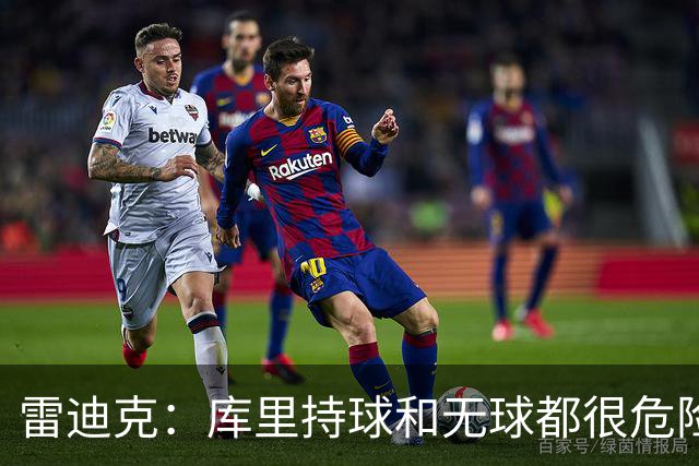 雷迪克：库里持球和无球都很危险 防守他必须时刻保持警觉