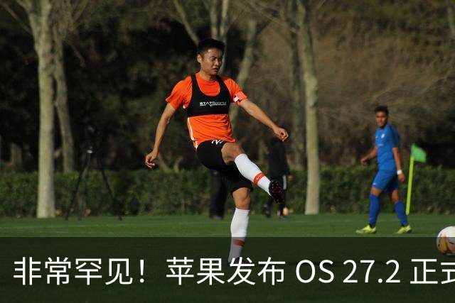 非常罕见！苹果发布 OS 27.2 正式版多系统更新