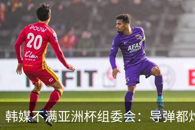 韩媒不满亚洲杯组委会：导弹都炸机场了 还按计划办赛？