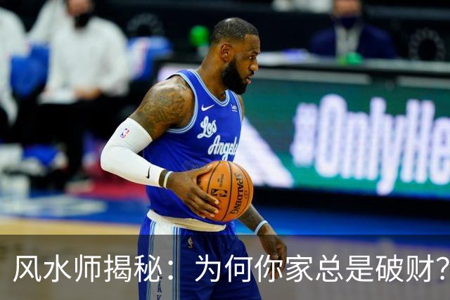 风水师揭秘：为何你家总是破财？只因门口放四样东西，速速扔掉！
