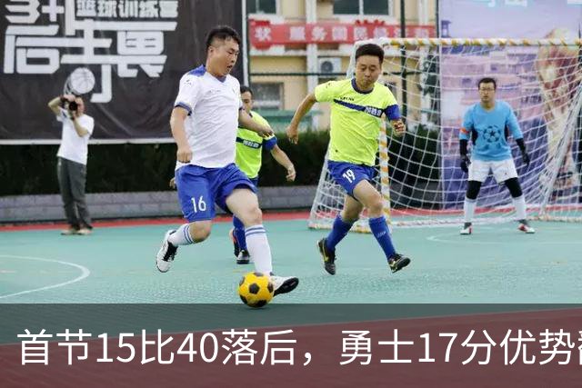 首节15比40落后，勇士17分优势翻盘创纪录