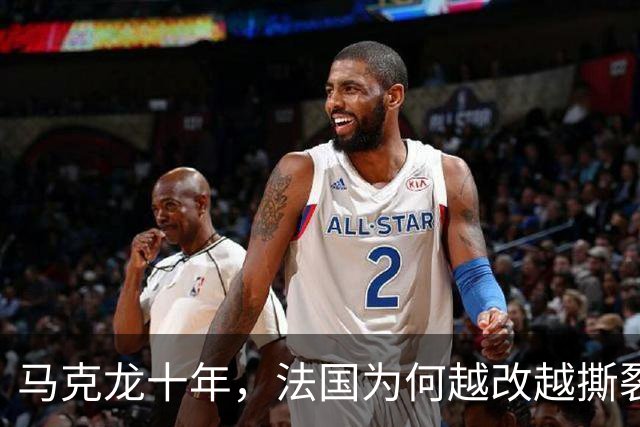 马克龙十年，法国为何越改越撕裂