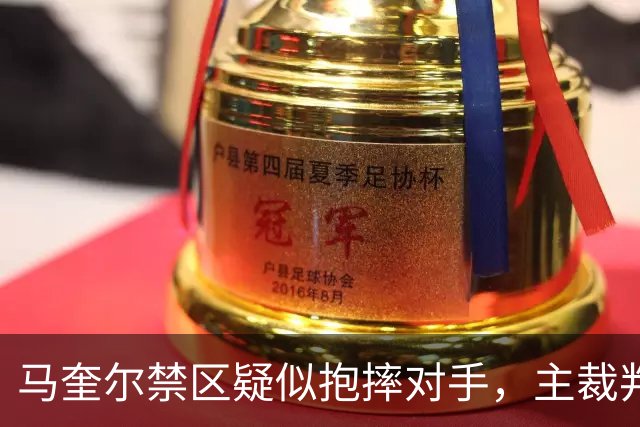 马奎尔禁区疑似抱摔对手，主裁判短暂听耳机后示意比赛继续
