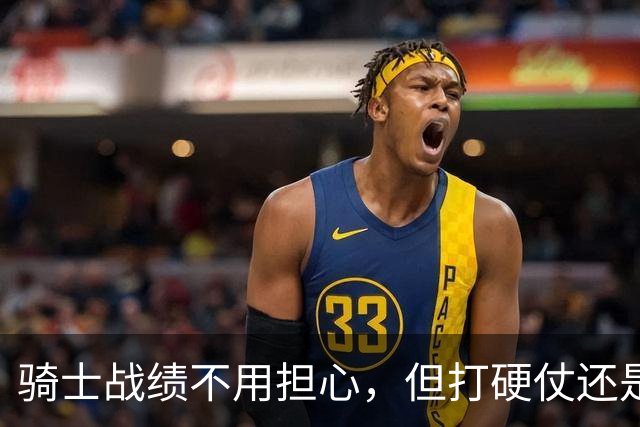 骑士战绩不用担心，但打硬仗还是差点意思！米切尔无法一锤定音，哈登和莫布里缺陷明显，还能有谁能挺身而出？