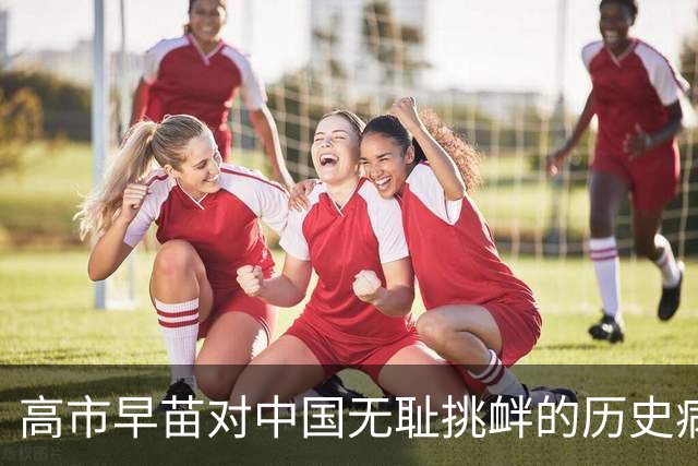 高市早苗对中国无耻挑衅的历史病根在哪里？