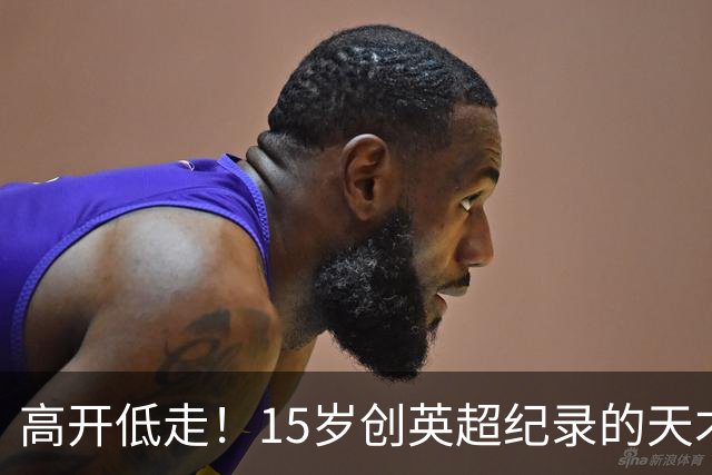 高开低走！15岁创英超纪录的天才 如今在德甲踢不满全场