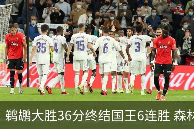 鹈鹕大胜36分终结国王6连胜 森林狼大胜尼克斯