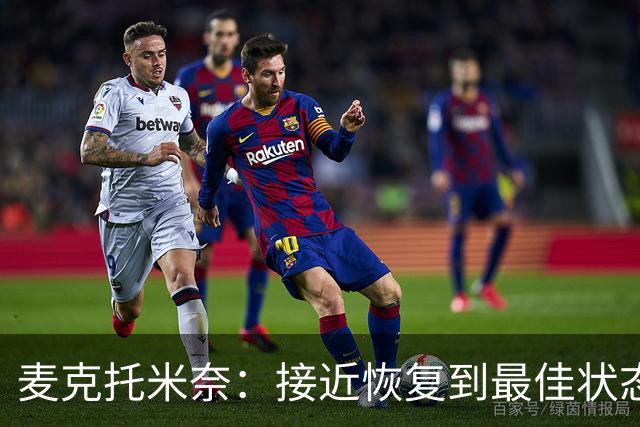 麦克托米奈：接近恢复到最佳状态，和德布劳内搭档既愉快又轻松