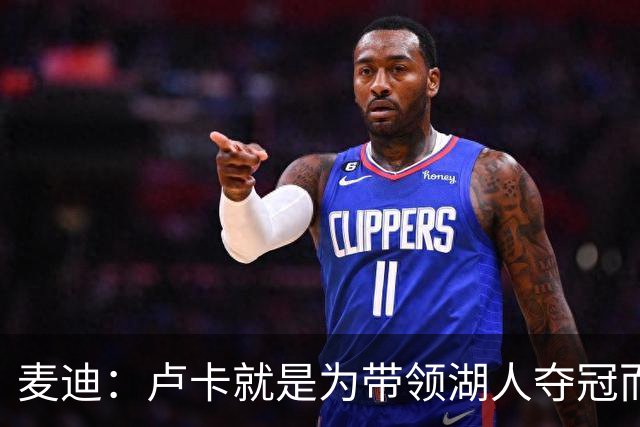 麦迪：卢卡就是为带领湖人夺冠而生的