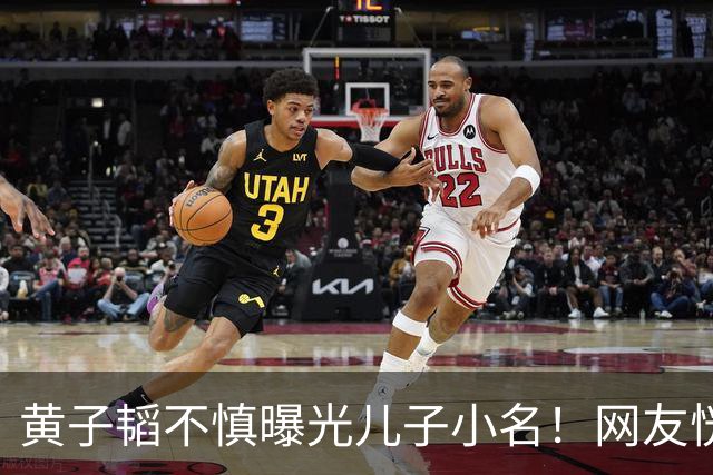 黄子韬不慎曝光儿子小名！网友恍然大悟原来处处都对上了