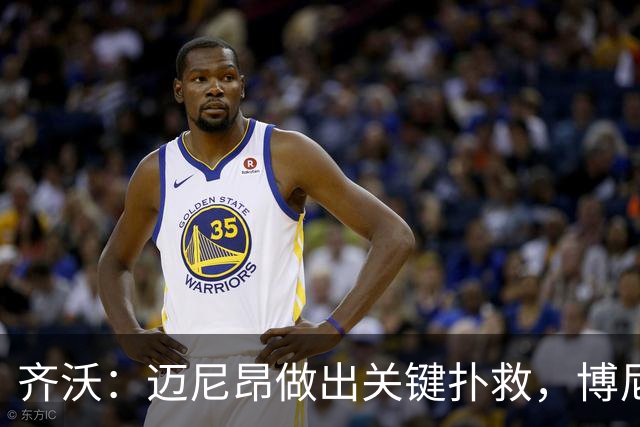 齐沃：迈尼昂做出关键扑救，博尼今天下午发烧才好转并得以出场