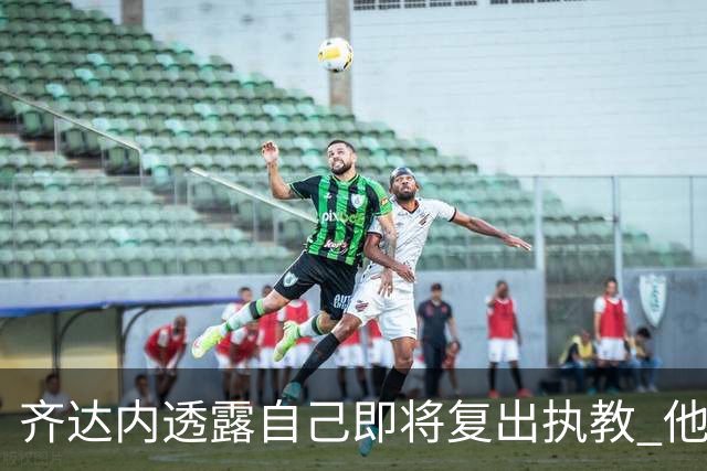 齐达内透露自己即将复出执教 他会接手哪支球队？