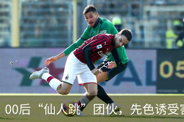 00后“仙人跳”团伙，先色诱受害人犯事，再冒充亲属现场捉奸，一年作案38起敲诈155 万，还反报警把3名受害人送刑拘