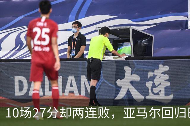 10场27分却两连败，亚马尔回归巴萨主场战阿拉维斯