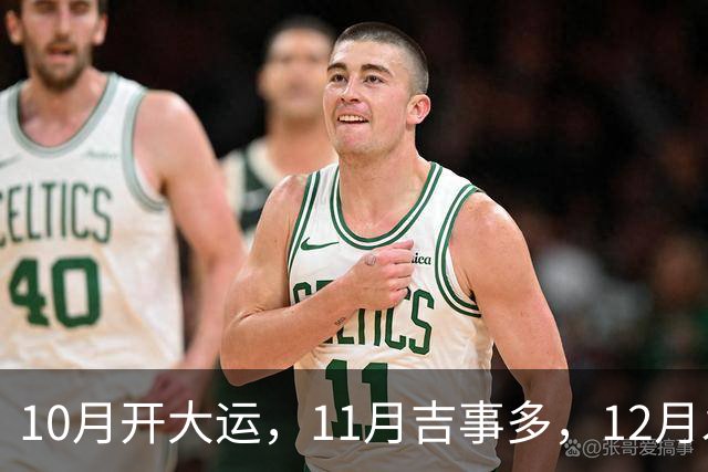 10月开大运，11月吉事多，12月发横财，下半年翻身大赚特赚的生肖