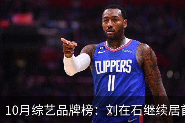 10月综艺品牌榜：刘在石继续居首，HaHa涨39%升至第三