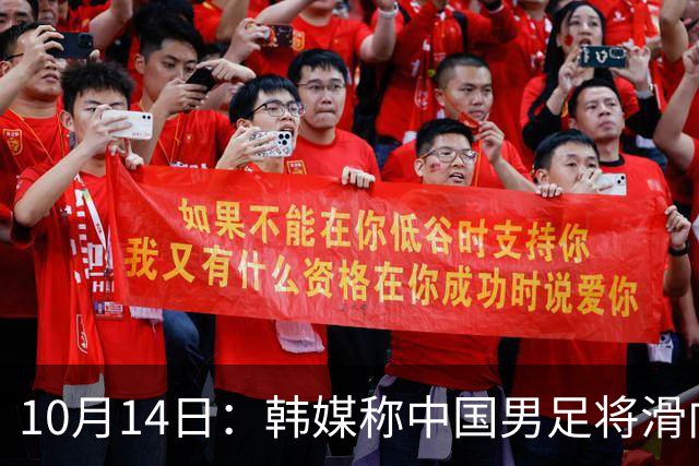 10月14日：韩媒称中国男足将滑向亚洲三流，就差两场比赛，出线形势告急
