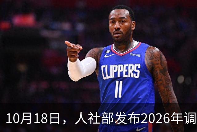 10月18日，人社部发布2026年调整退休人员养老金的通知文件了吗？