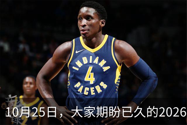10月25日，大家期盼已久的2026退休养老金，究竟涨还是不涨？