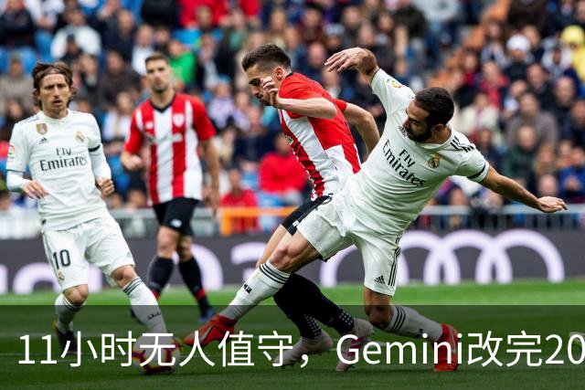 11小时无人值守，Gemini改完20万行代码