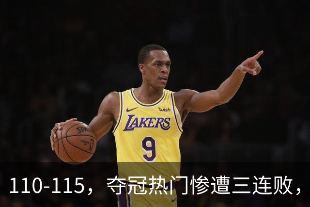 110-115，夺冠热门惨遭三连败，不得不说詹姆斯选队眼光很毒辣！
