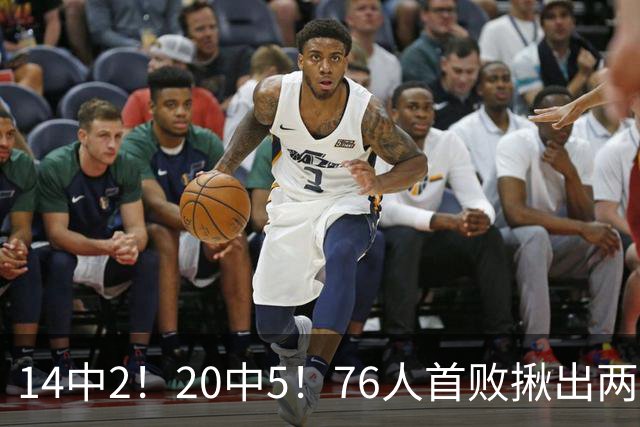 14中2！20中5！76人首败揪出两大“卧底”，42岁老詹仍被“啃老”