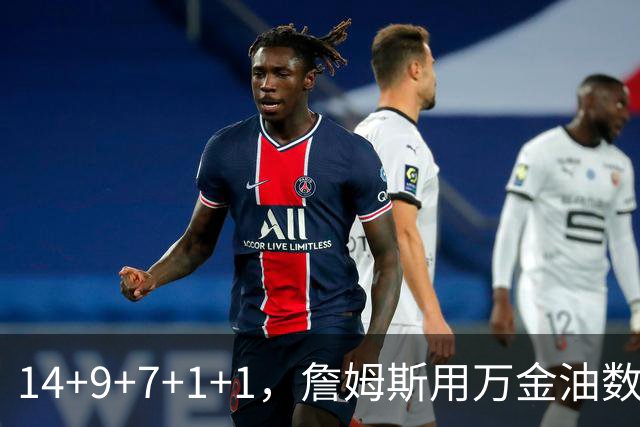 14+9+7+1+1，詹姆斯用万金油数据帮76人拿下比赛