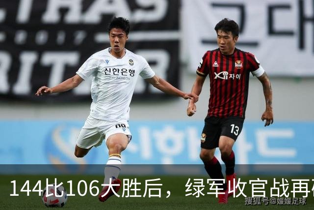 144比106大胜后，绿军收官战再碰76人三巨头