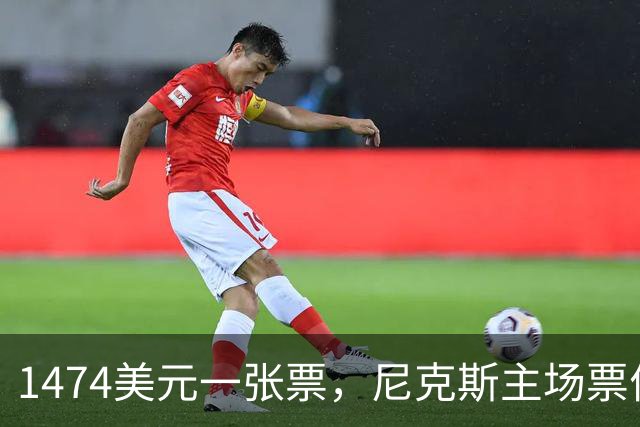 1474美元一张票，尼克斯主场票价是联盟中位数的5倍多