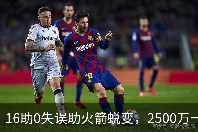 16助0失误助火箭蜕变，2500万一分没多拿！难怪休城愿苦等你一年