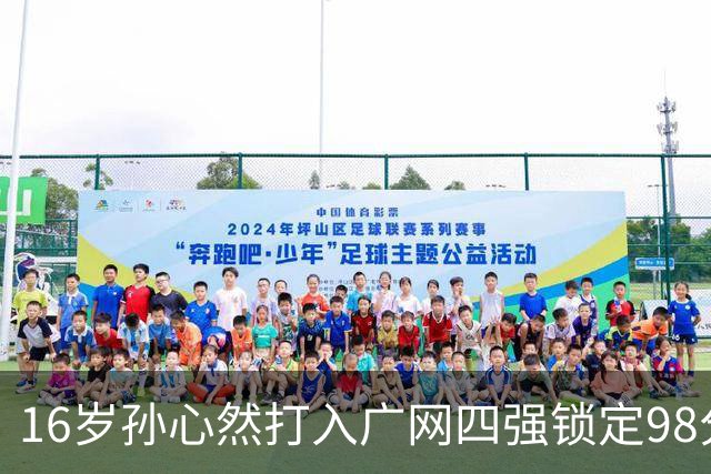 16岁孙心然打入广网四强锁定98分，排名会从438升到多少？