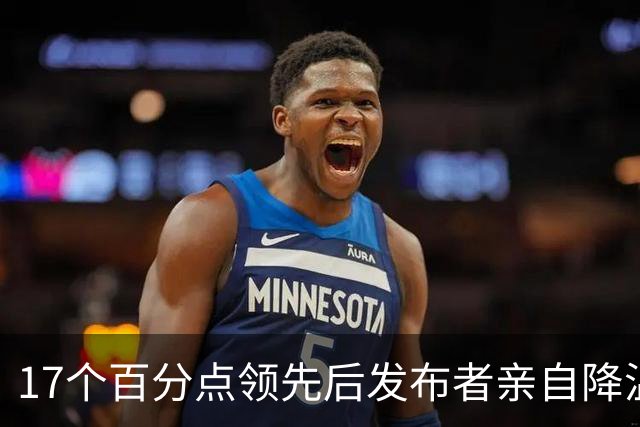 17个百分点领先后发布者亲自降温，沈伯洋的热度退得比民调快