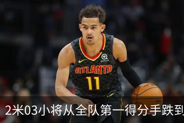2米03小将从全队第一得分手跌到10中2 广东换帅加紧急引援后培养窗口骤然收窄