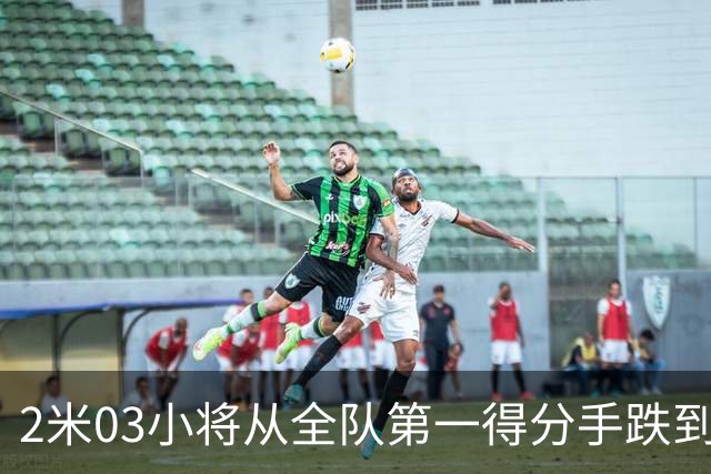 2米03小将从全队第一得分手跌到10中2 广东换帅加紧急引援后培养窗口骤然收窄