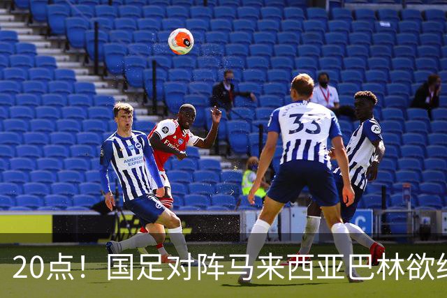 20点！国足对阵马来西亚巴林欲终结3连败 票价亲民：最低88元