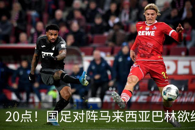 20点！国足对阵马来西亚巴林欲终结3连败 票价亲民：最低88元