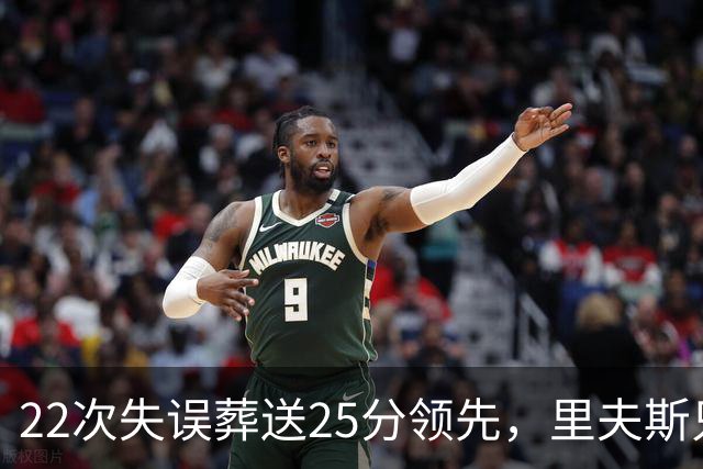 22次失误葬送25分领先，里夫斯只回了四个字