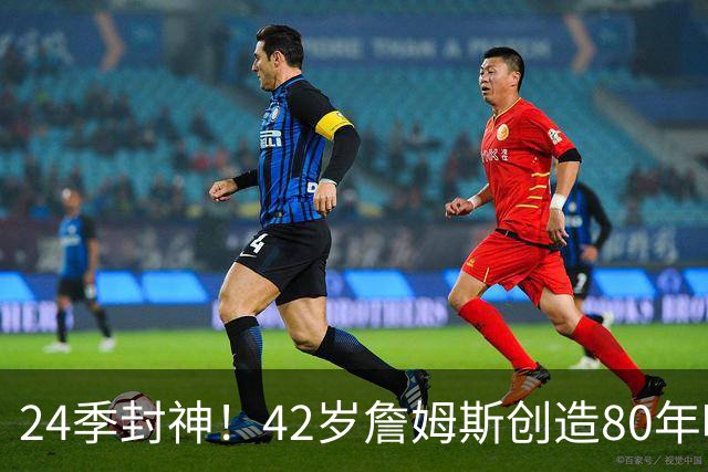 24季封神！42岁詹姆斯创造80年唯一神迹，这才是NBA真正不老传奇