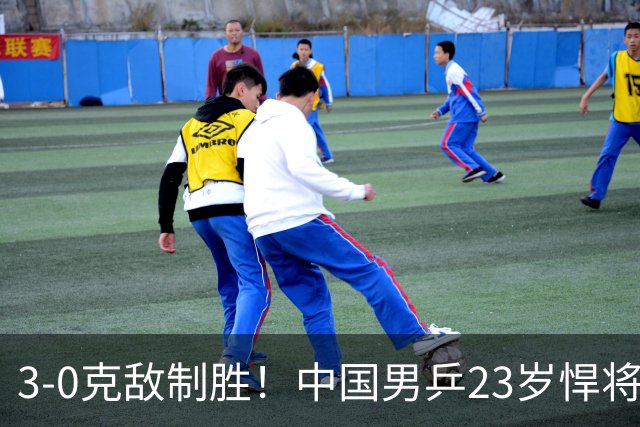 3-0克敌制胜！中国男乒23岁悍将闪耀：亚锦赛夺冠后单打再赢外战