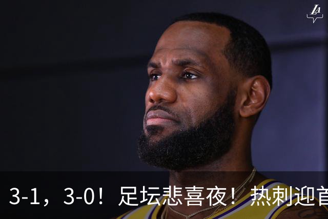 3-1，3-0！足坛悲喜夜！热刺迎首胜，国足双喜临门，意甲西甲生变