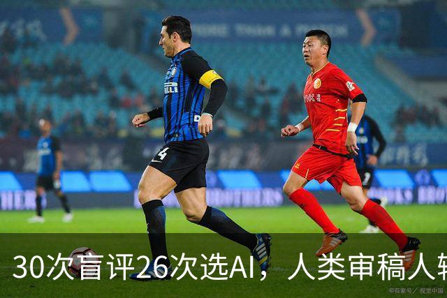 30次盲评26次选AI，人类审稿人输在哪