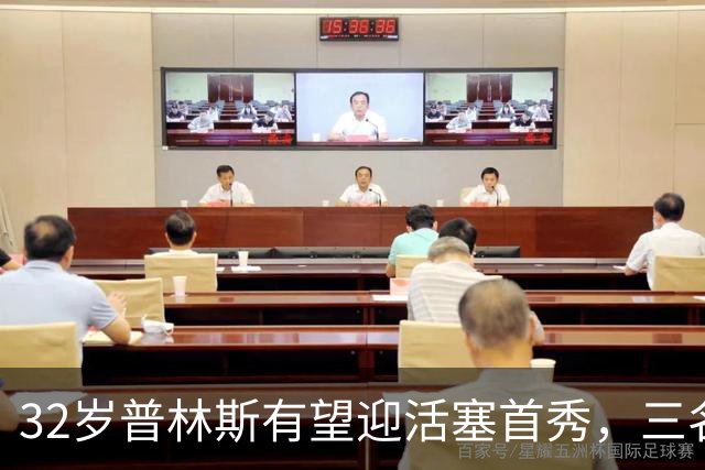 32岁普林斯有望迎活塞首秀，三名双向球员将让位
