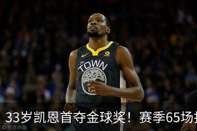 33岁凯恩首夺金球奖！赛季65场打进73球，终于迎来生涯巅峰