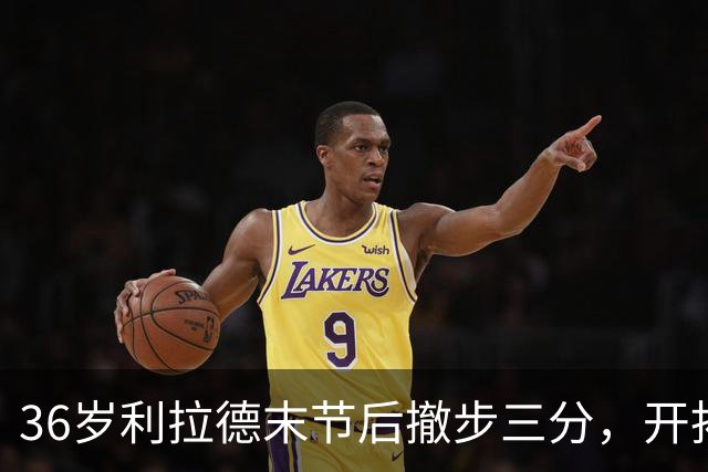 36岁利拉德末节后撤步三分，开拓者136比129送湖人首败