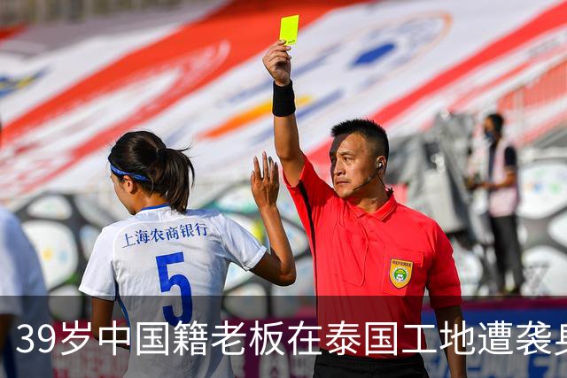 39岁中国籍老板在泰国工地遭袭身亡，详情披露：发工资时与两对夫妻起冲突，嫌疑人持钢筋伤人逃跑，4人均为缅甸籍，警方正在追捕