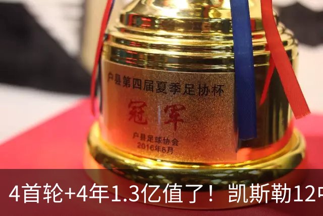 4首轮+4年1.3亿值了！凯斯勒12中12香麻了 湖人凭进攻稳定虐菜