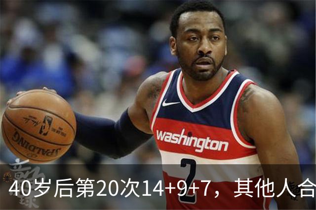 40岁后第20次14+9+7，其他人合计只有4次