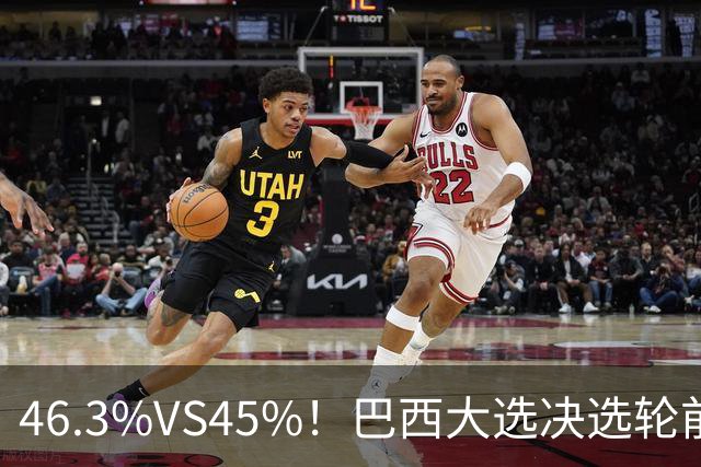 46.3%VS45%！巴西大选决选轮前一天，两人民调死咬