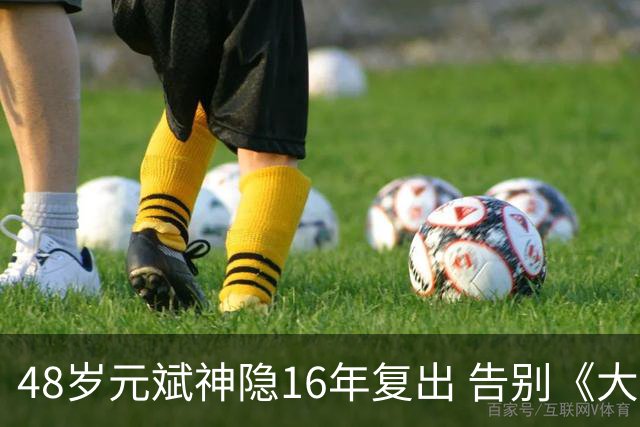 48岁元斌神隐16年复出 告别《大叔》硬汉形象