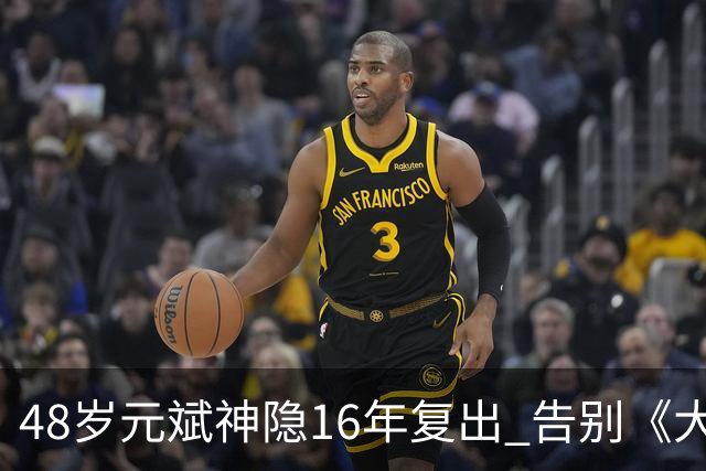 48岁元斌神隐16年复出 告别《大叔》硬汉形象
